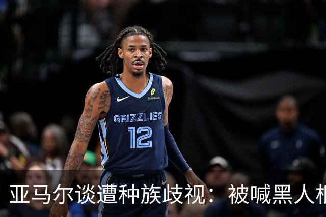 亚马尔谈遭种族歧视：被喊黑人根本不会刺痛我，我本身就是黑人